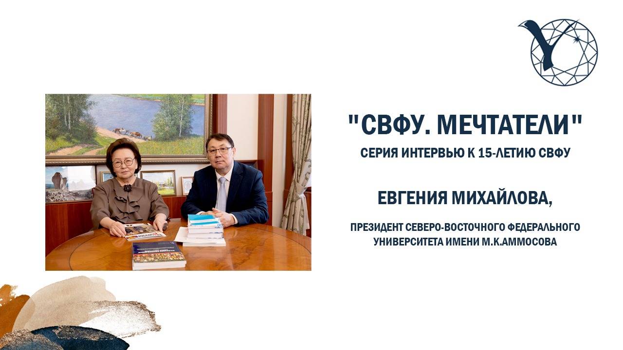 "СВФУ. Мечтатели". Евгения Михайлова, президент СВФУ имени М.К.Аммосова