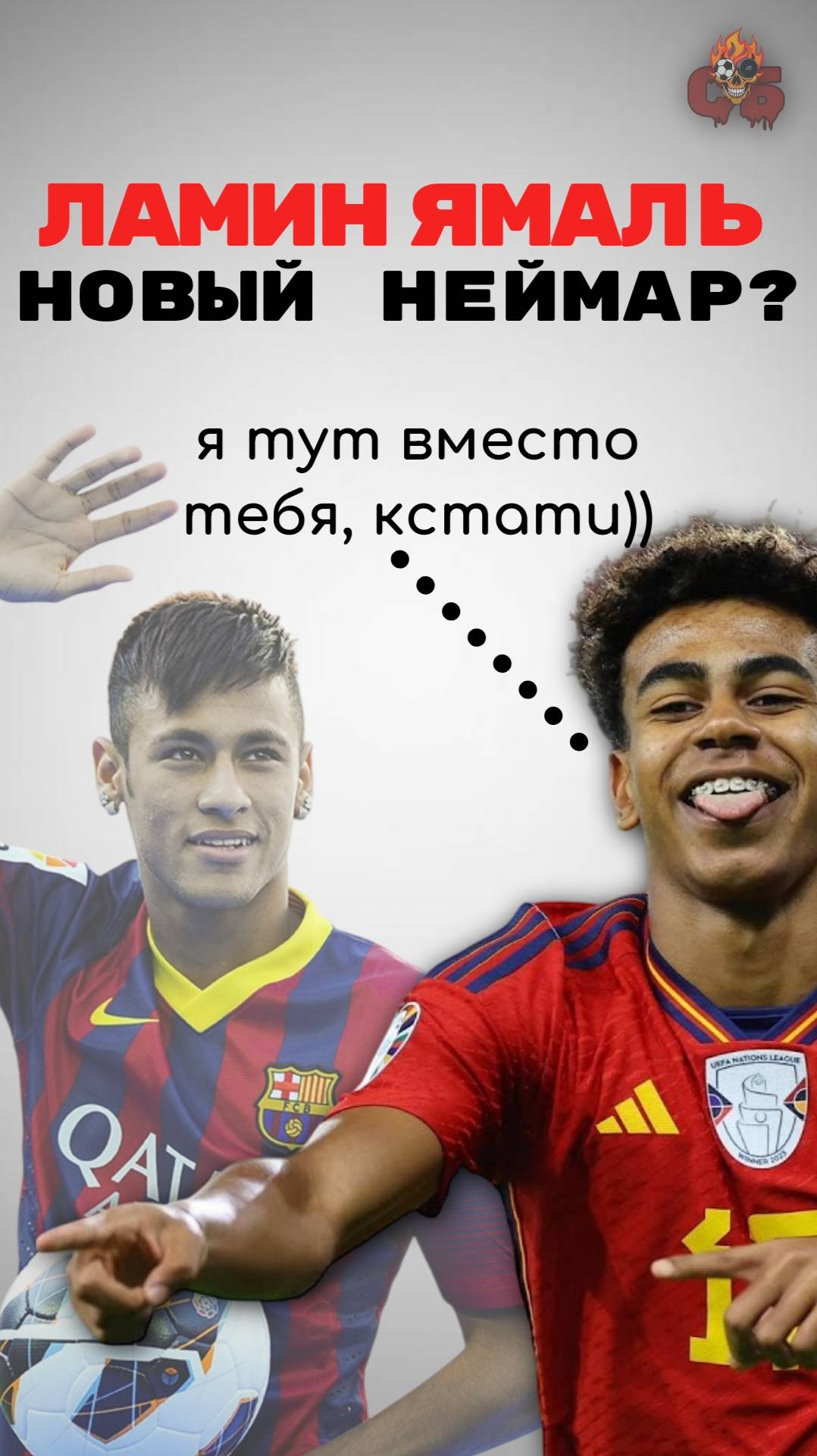 ЛАМИН ЯМАЛЬ - замена НЕЙМАРА?!