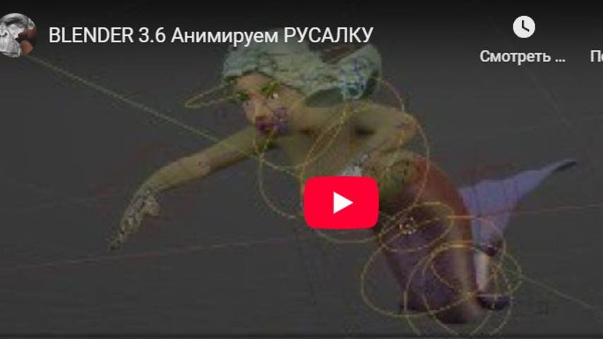 BLENDER 3.6 Анимируем РУСАЛКУ