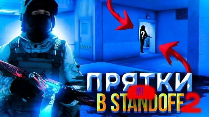 ПРЯТКИ В SO2!