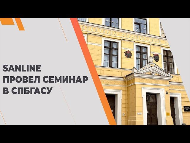 Sanline провел семинар в СПбГАСУ