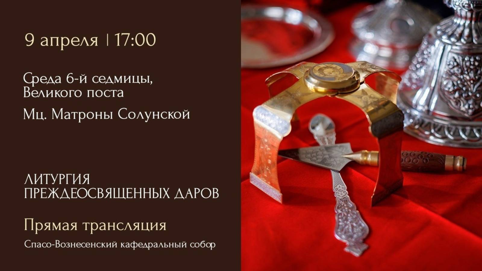 Литургия Преждеосвященных Даров. Спасо-Вознесенский кафедральный собор