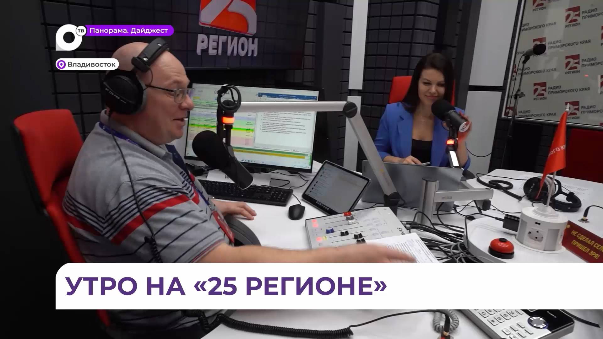 Новое утреннее шоу выходит в эфир на радио 25 РЕГИОН