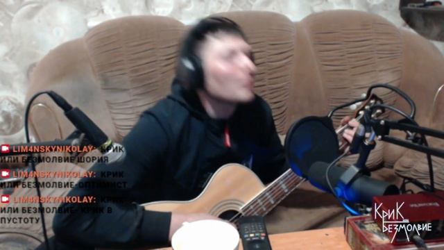 Крик или Безмолвие-Крик в пустоту (Live эфир twitch07.04.25)