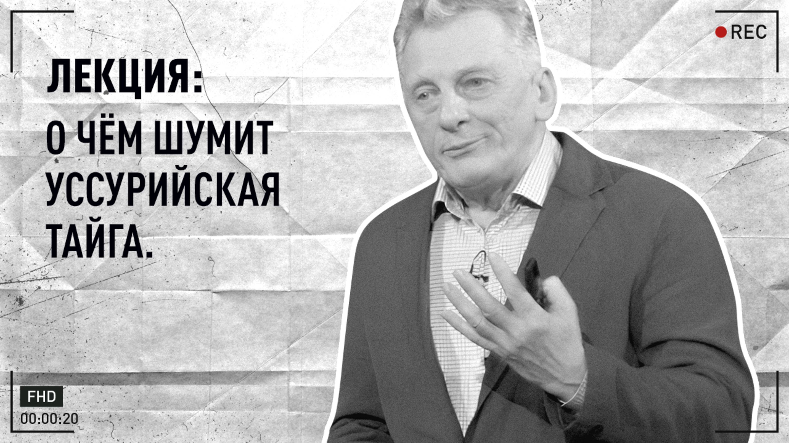 Лекция П. В. Крестова «О чём шумит Уссурийская тайга»