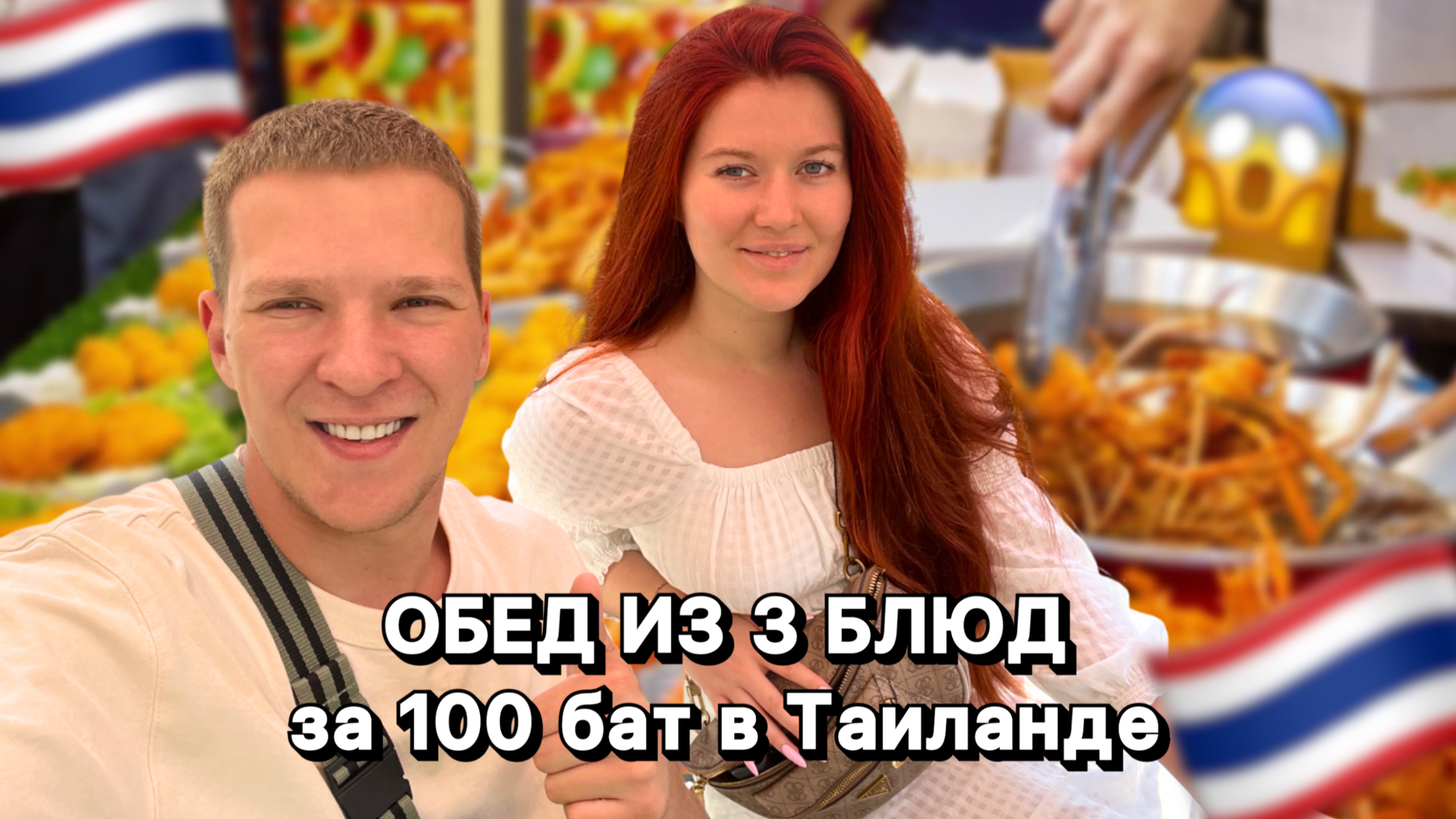 Как поесть в Таиланде на 100 бат? ЧЕЛЛЕНДЖ | 2 серия