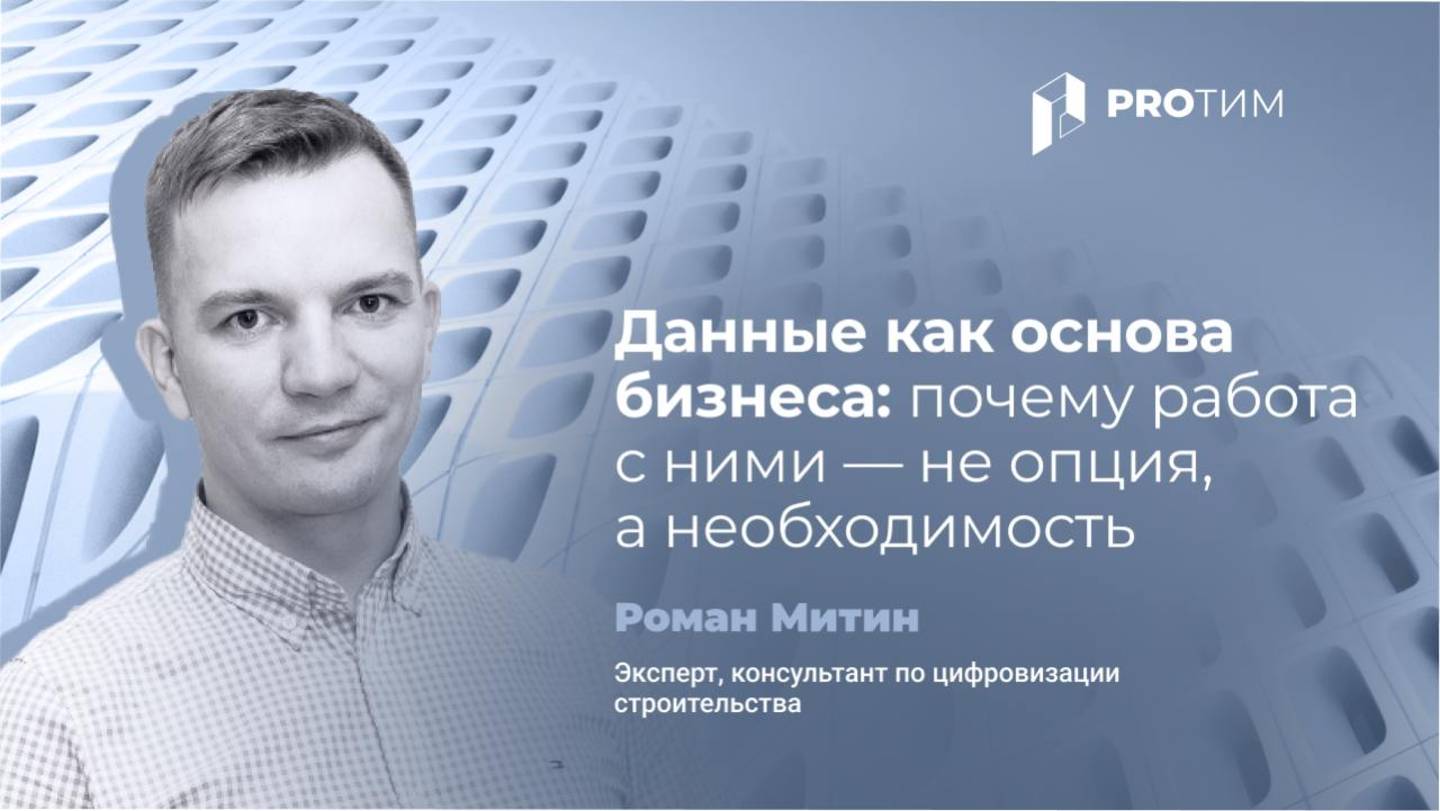 Данные как основа бизнеса: почему работа с ними — не опция, а необходимость. Роман Митин.