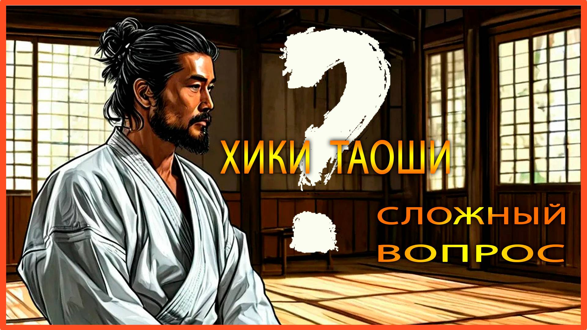 Хики таоши