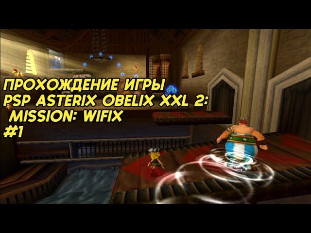 Прохождение игры Asterix Obelix XXL 2: Mission: Wifix (PSP) #1