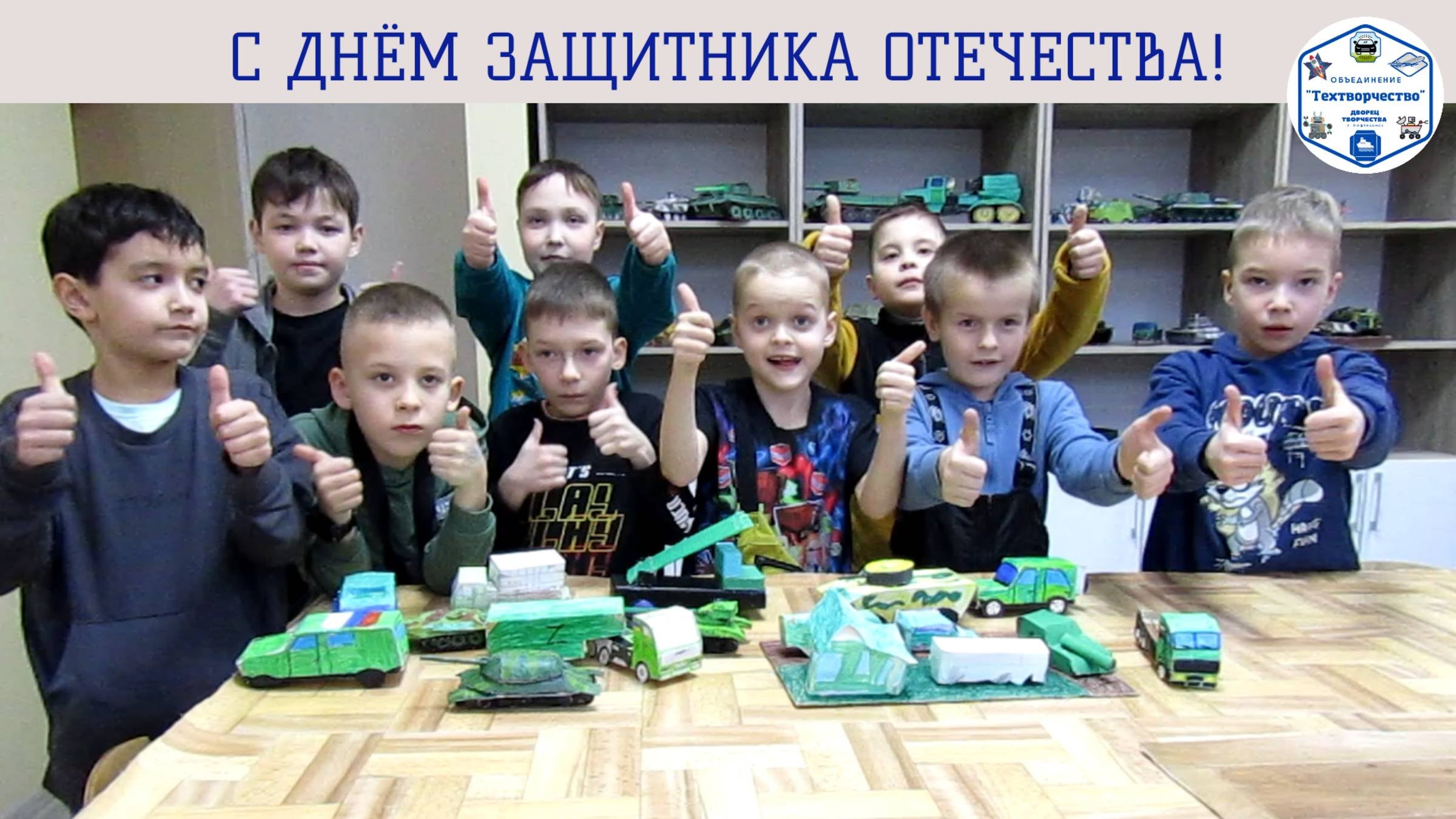 Ребята объединения «Техтворчество» поздравляют с Днём защитника Отечества.