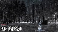 Страшные истории - Ее игры