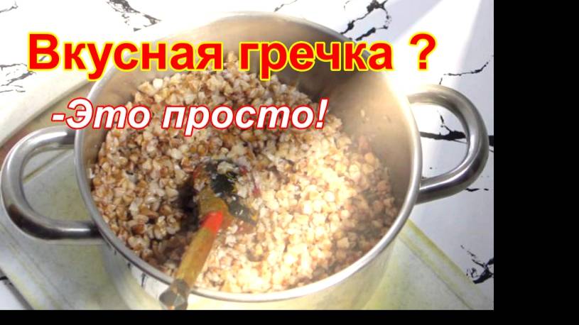 Гречка!