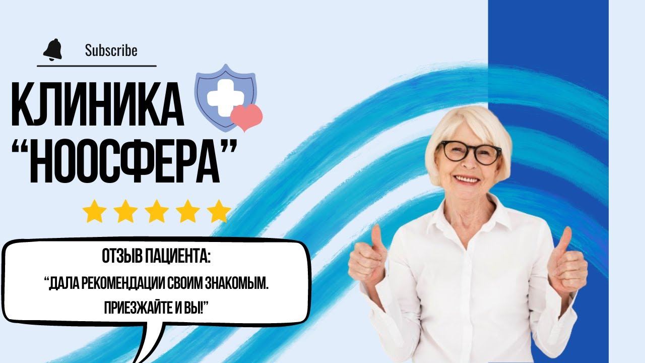 Отзыв о клинике "Ноосфера":«Дала рекомендации своим знакомым. Приезжайте и вы!»