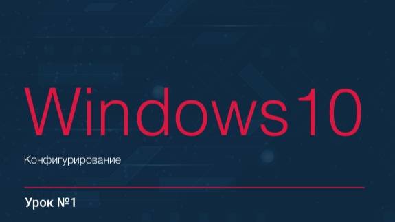 «Конфигурирование Windows 10». Домашние задание №1. Установка виртуальной машины.