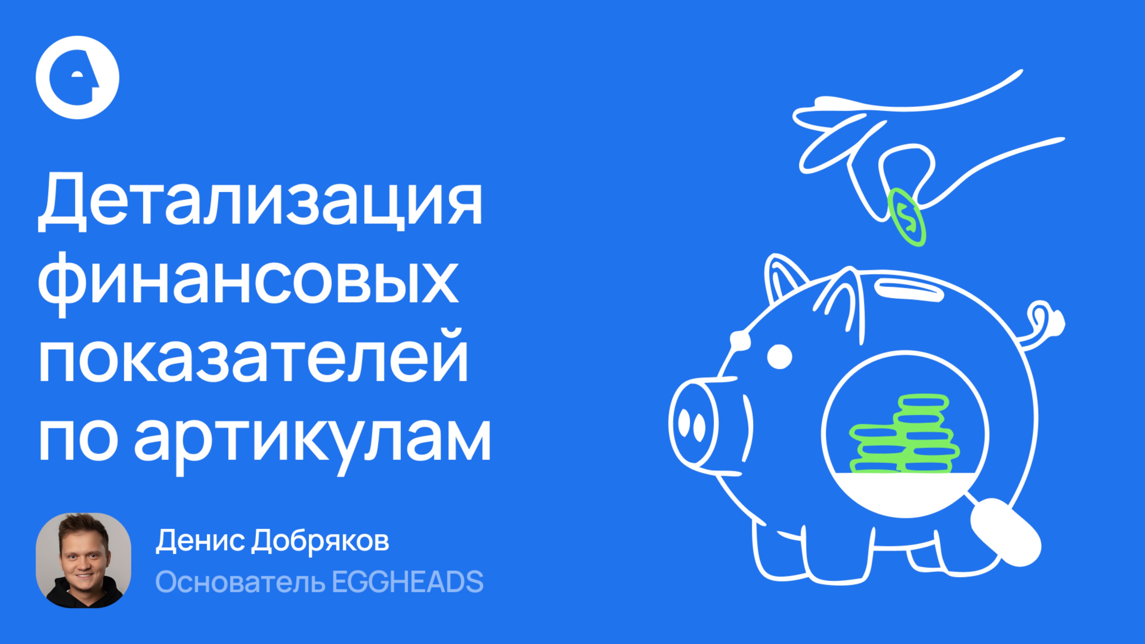 Детализация финансовых показателей  по артикулам в инструменте «Рука на пульсе»