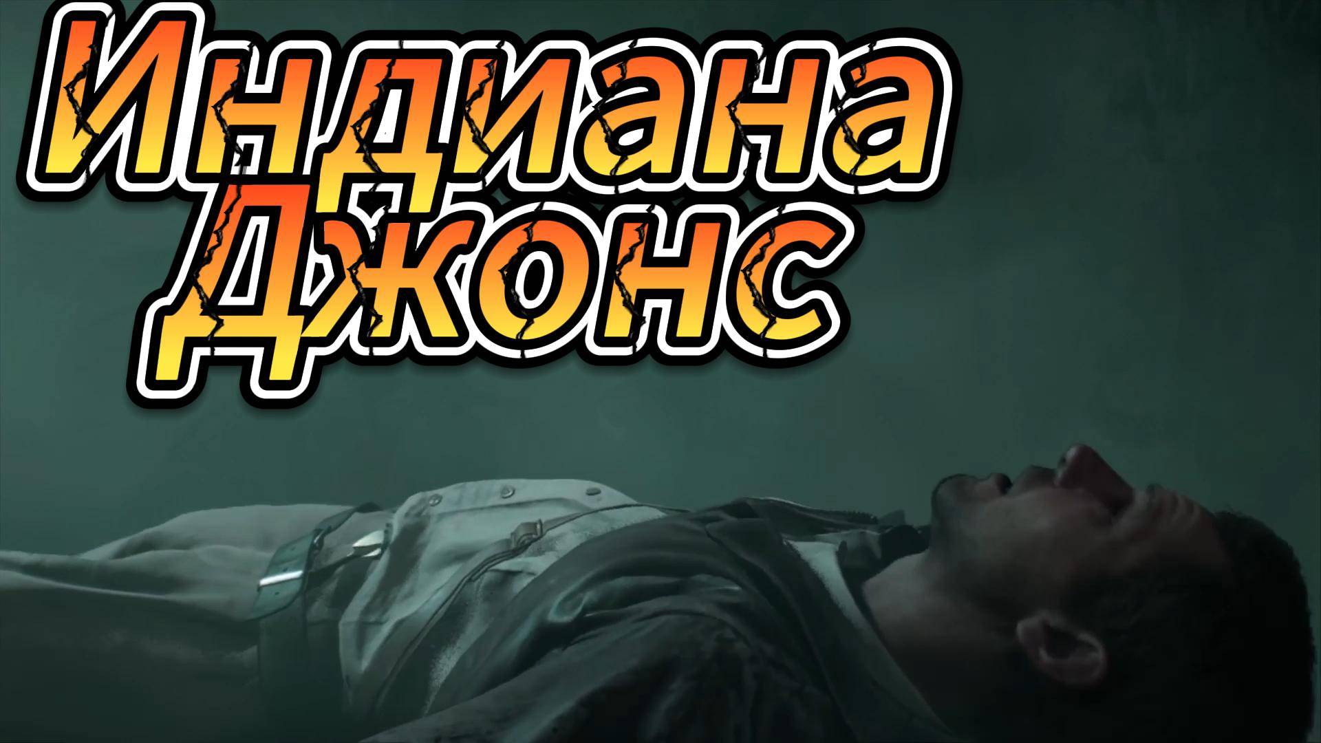 Игра Индиана Джонс и великий круг Indiana Jones and the Great Circle прохождение часть 4