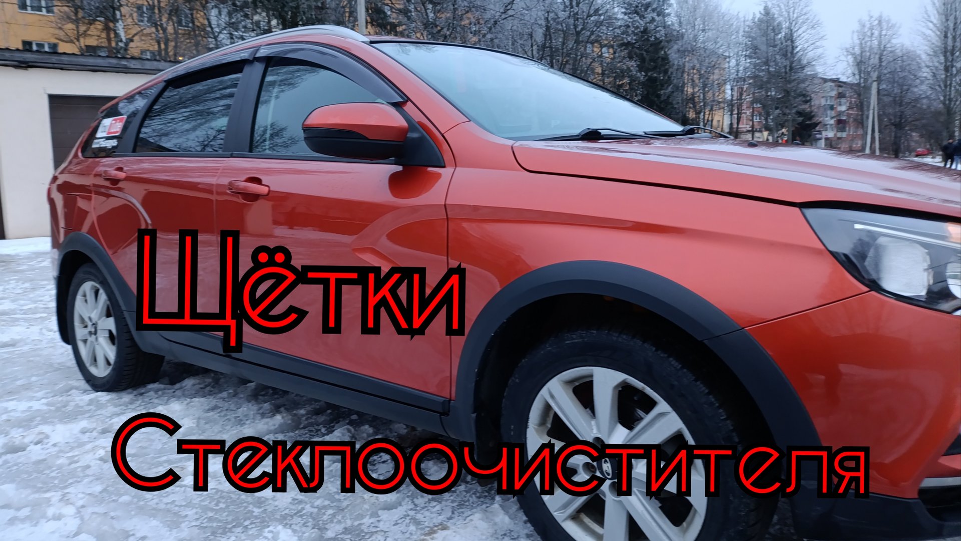 Какие щётки стеклоочистителя идут на Весту.