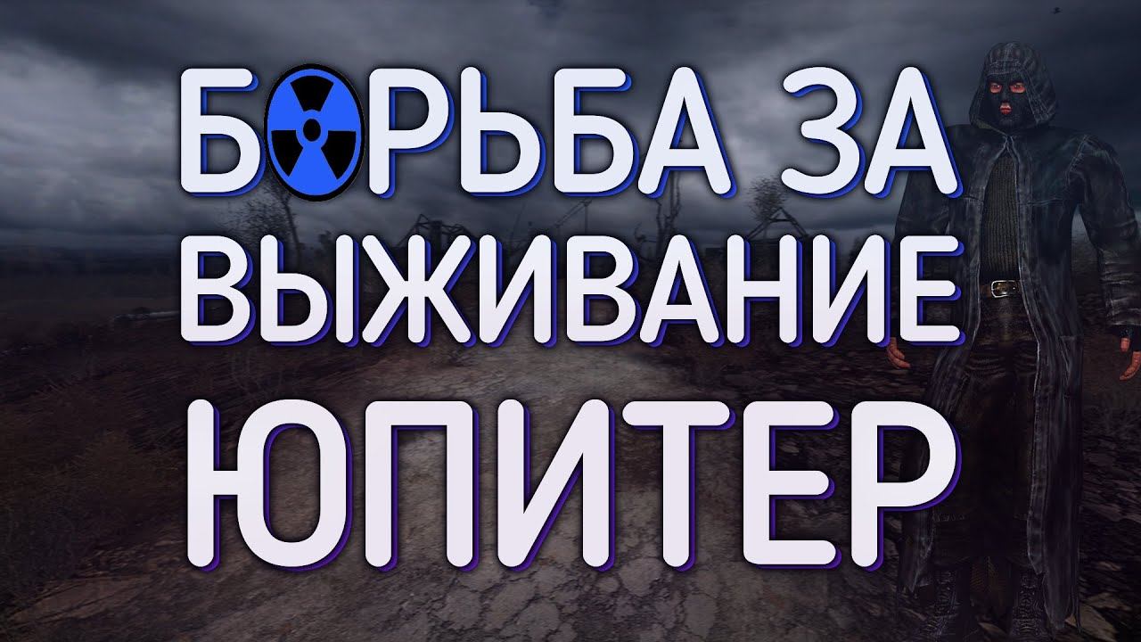 ОБЗОР МОДА Борьба за Выживание: Юпитер НА СТАЛКЕР: ЗОВ ПРИПЯТИ