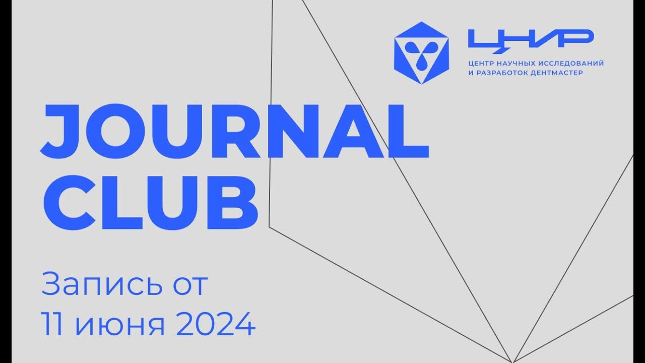 Journal club: детская стоматология (онкология)