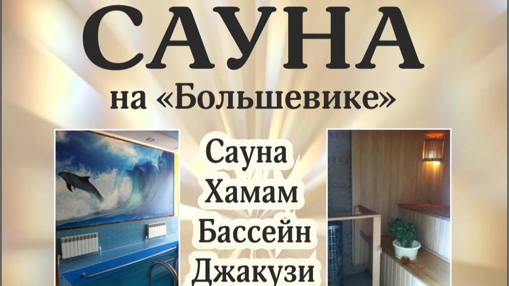 САУНА в Вольске, поселке завода"Большевик", Саратовской области