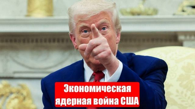 У экономической ядерной войны США есть три сценария. Юрий Подоляка. Война на Украине