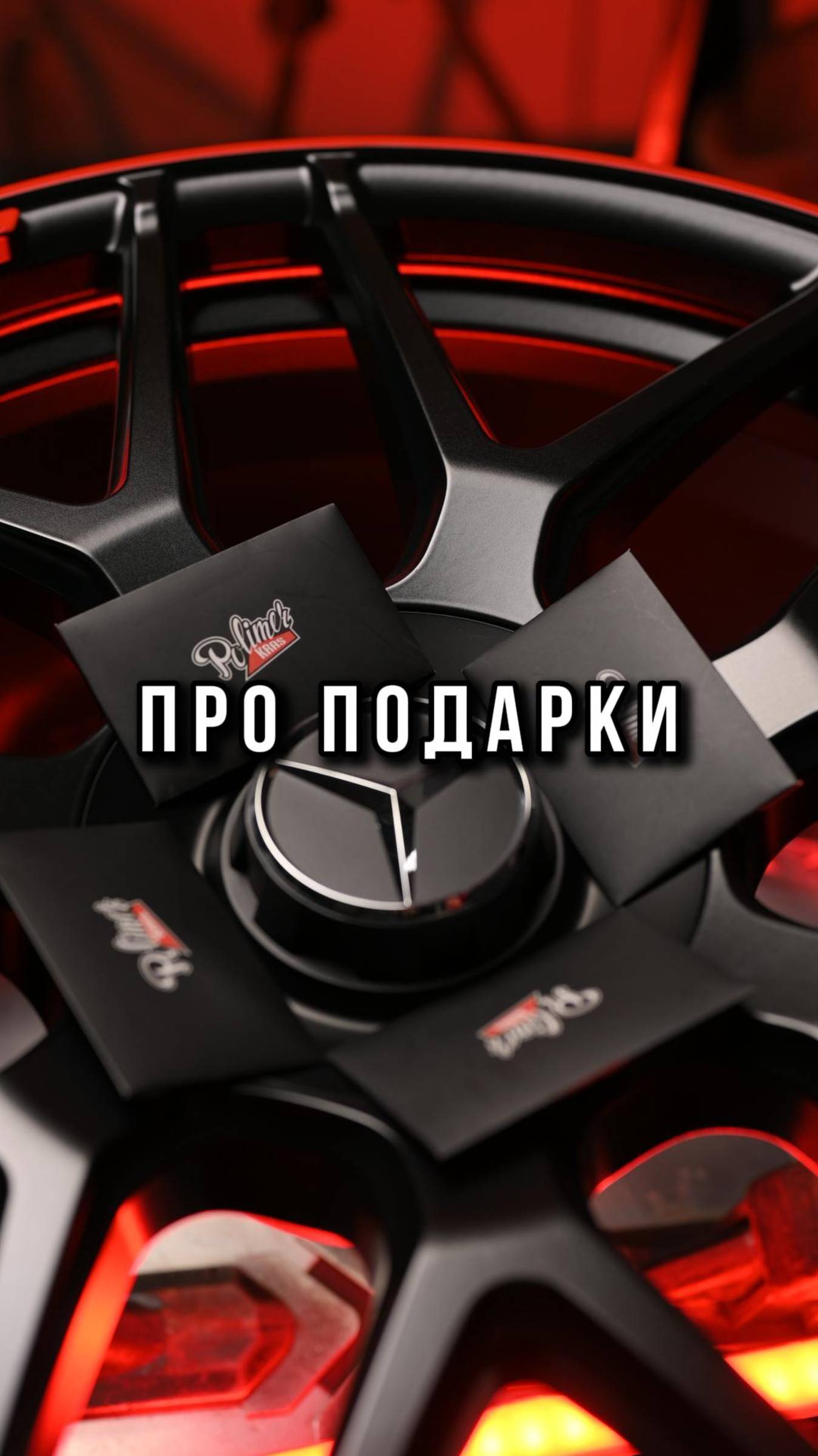 Отличная идея для необычного, но очень полезного подарка!
Подарочные сертификаты от ПОЛИМЕРКРАС!