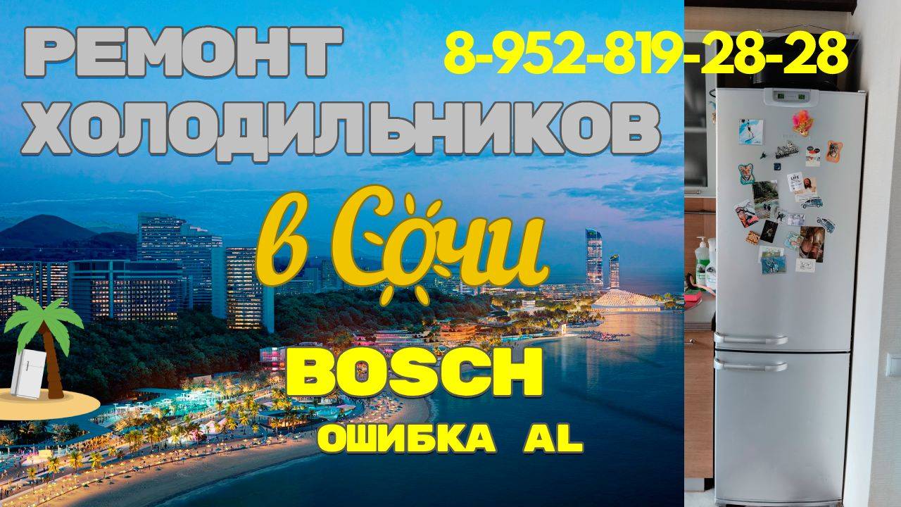 Холодильник Bosch ошибка AL