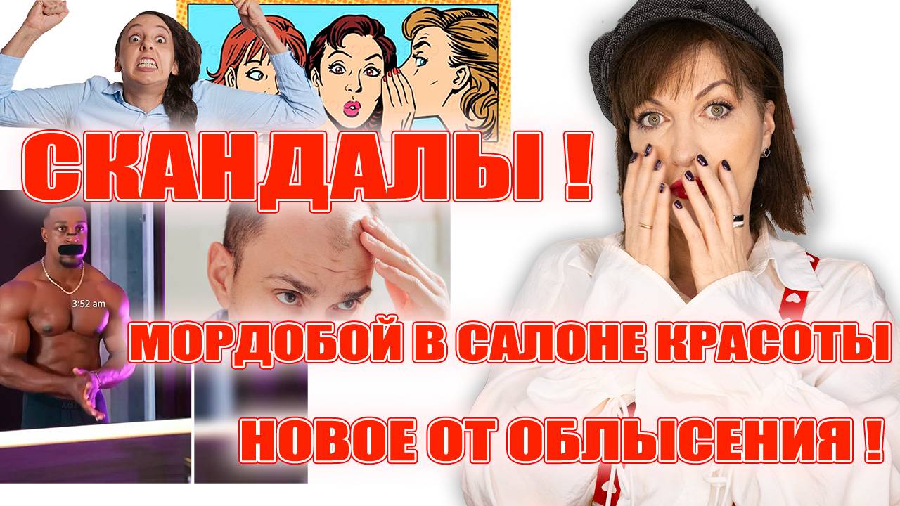 Свежие скандалы и новости Бьюти-мира! Новое средство от облысения, скандал в салоне красоты! 💥💥💥