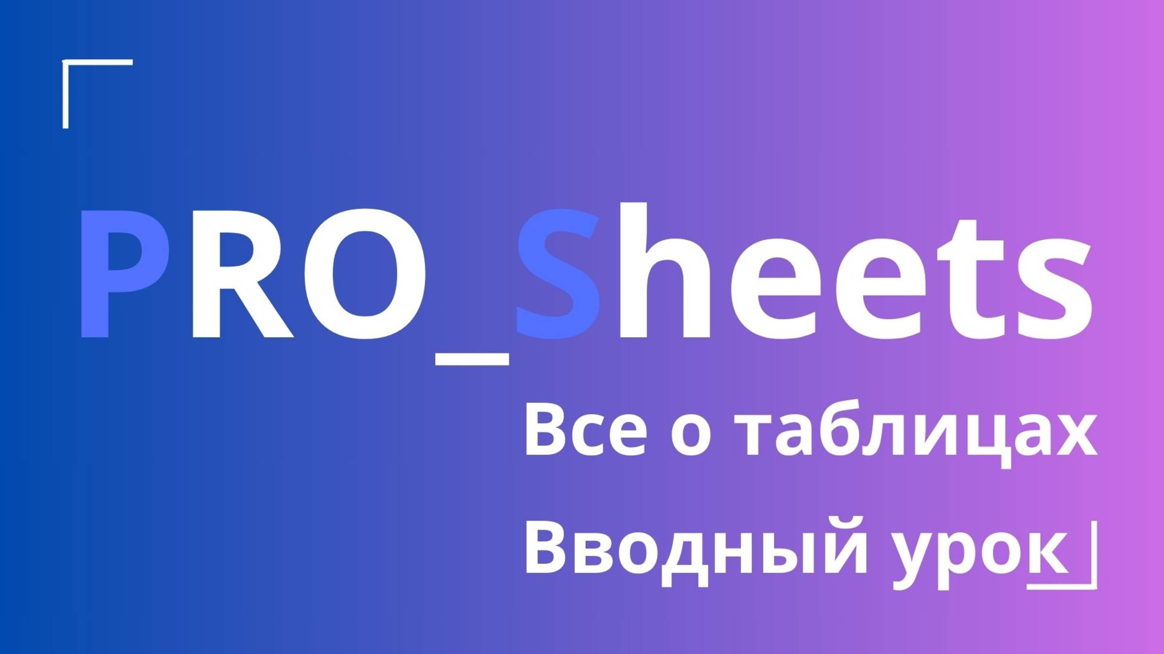 Вводный урок №1 по Google-таблицам