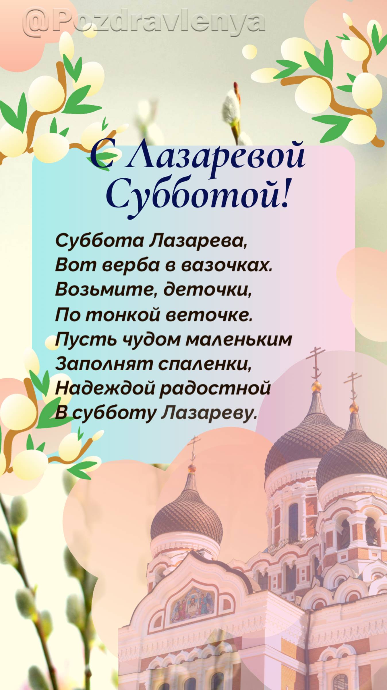 С Лазаревой Субботой!