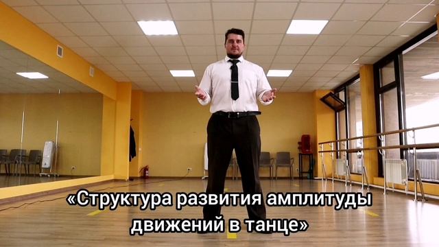 Танцуй как профи.Урок 4.Структура развития амплитуды движений в танце.
