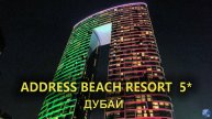 Отель Address Beach Resort 5* Дубай: территория отеля вечером