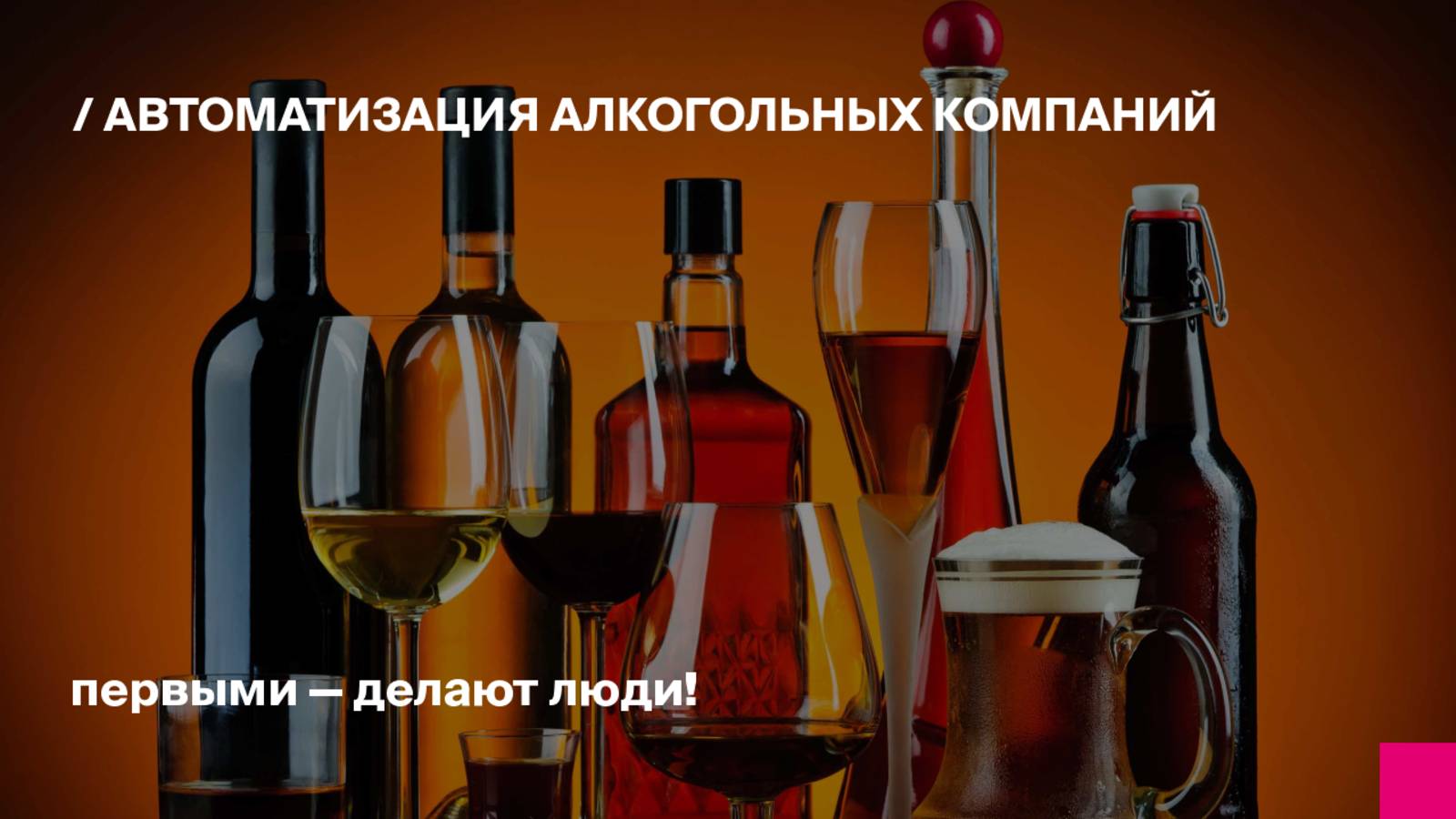 Автоматизация алкогольных компаний