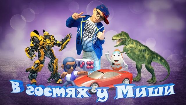 "В гостях у Миши" | Заставка к детскому ютуб-каналу.