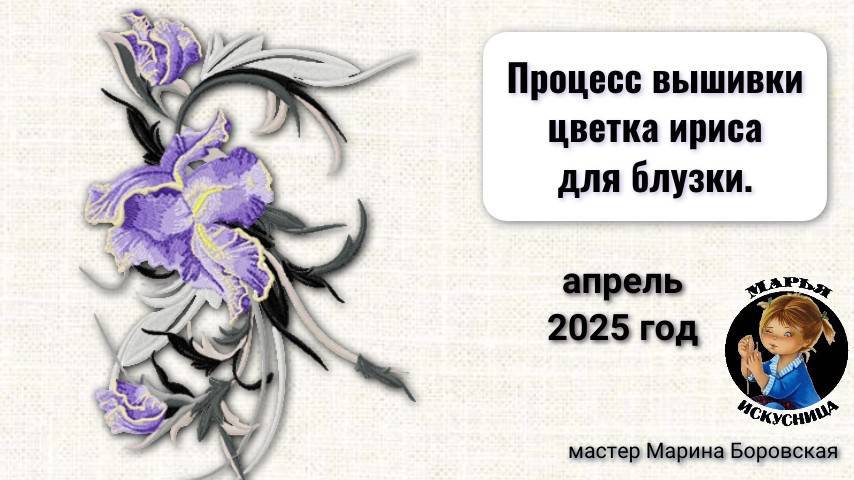 Процесс вышивки цветка ириса для блузки от мастера Марины Боровской.