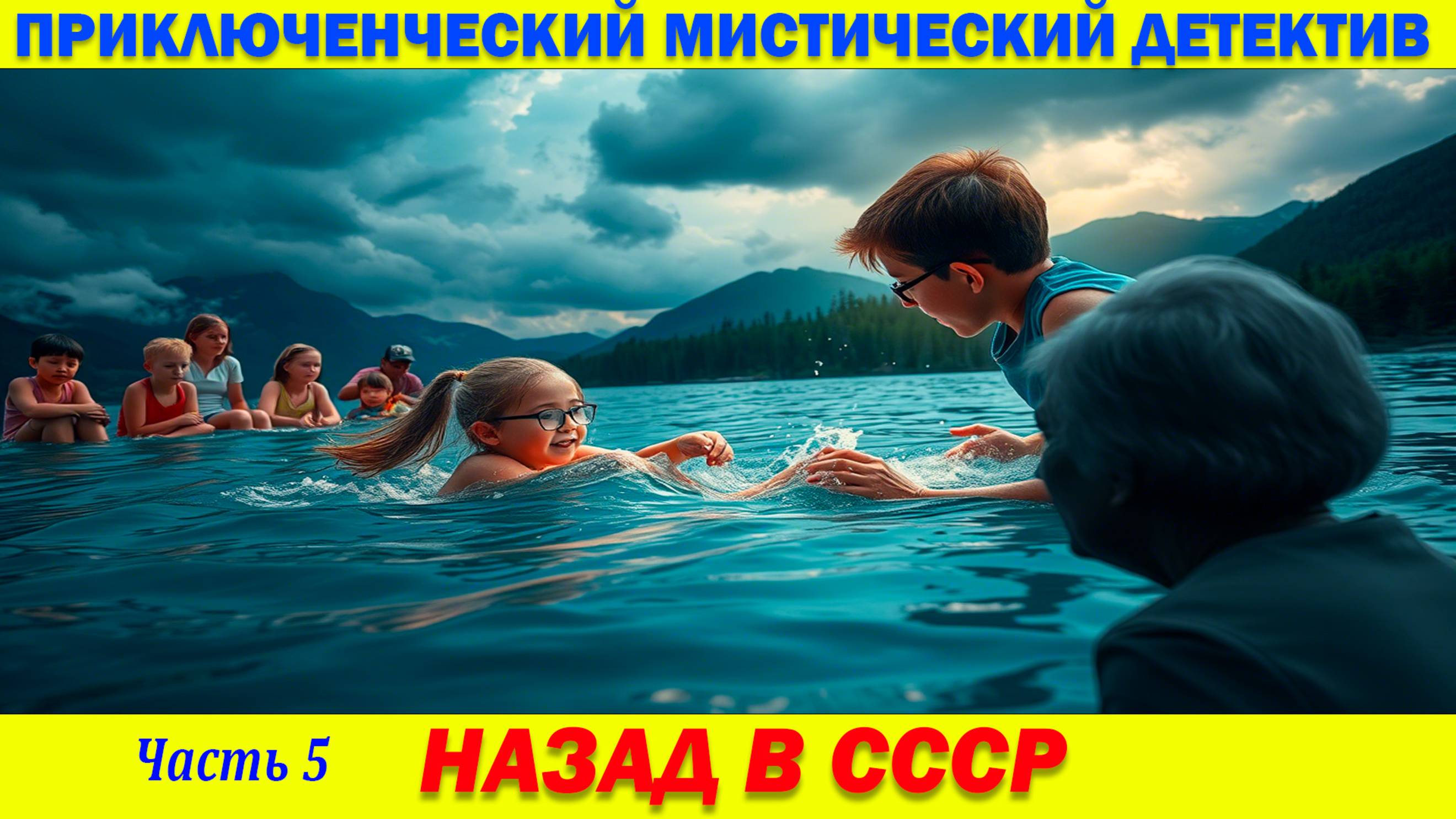 Приключения. Назад в СССР. Часть 5