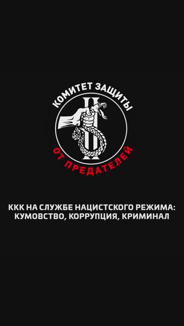 ККК на службе нацистского режима: кумовство, коррупция, криминал