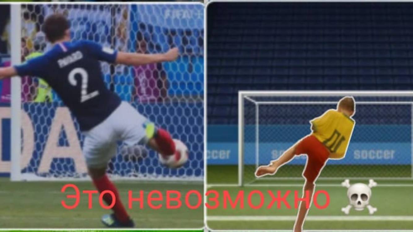 Повторяю голы