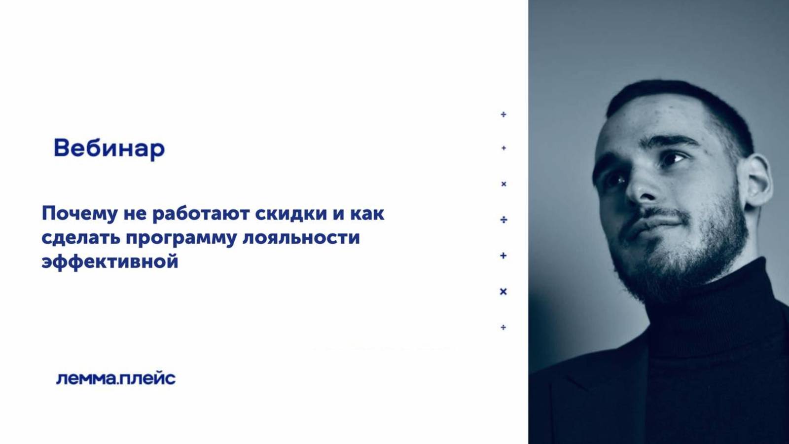 «Почему не работают скидки и как сделать программу лояльности эффективной»