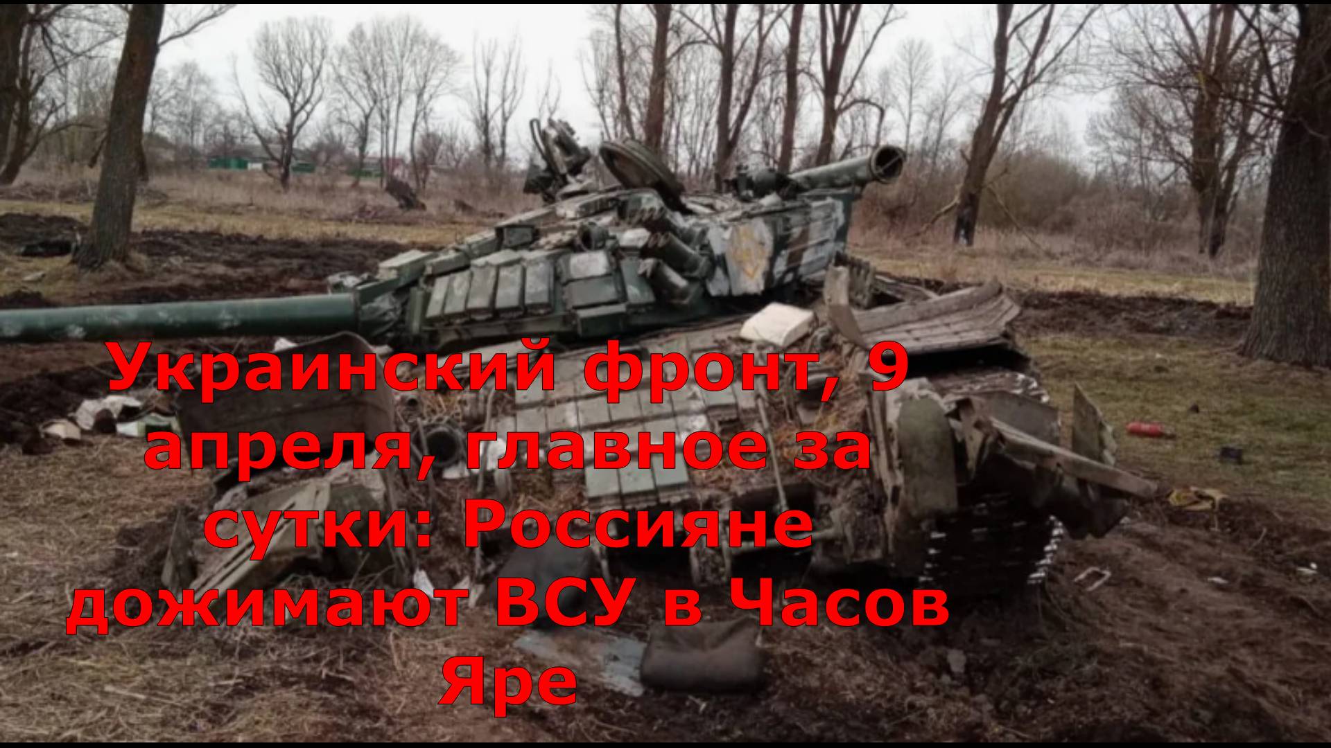 Украинский фронт, 9 апреля, главное за сутки: Россияне дожимают ВСУ в Часов Яре