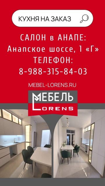 #кухня_на_заказ #мебель #Lorens #анапа