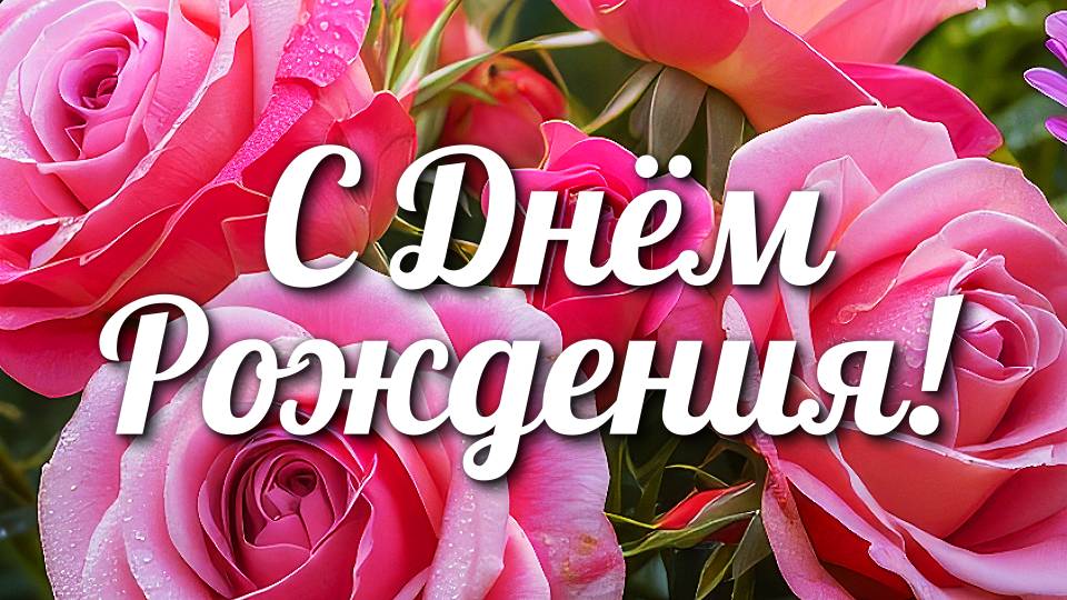 Шикарное, Красивейшее поздравление с Днём Рождения!