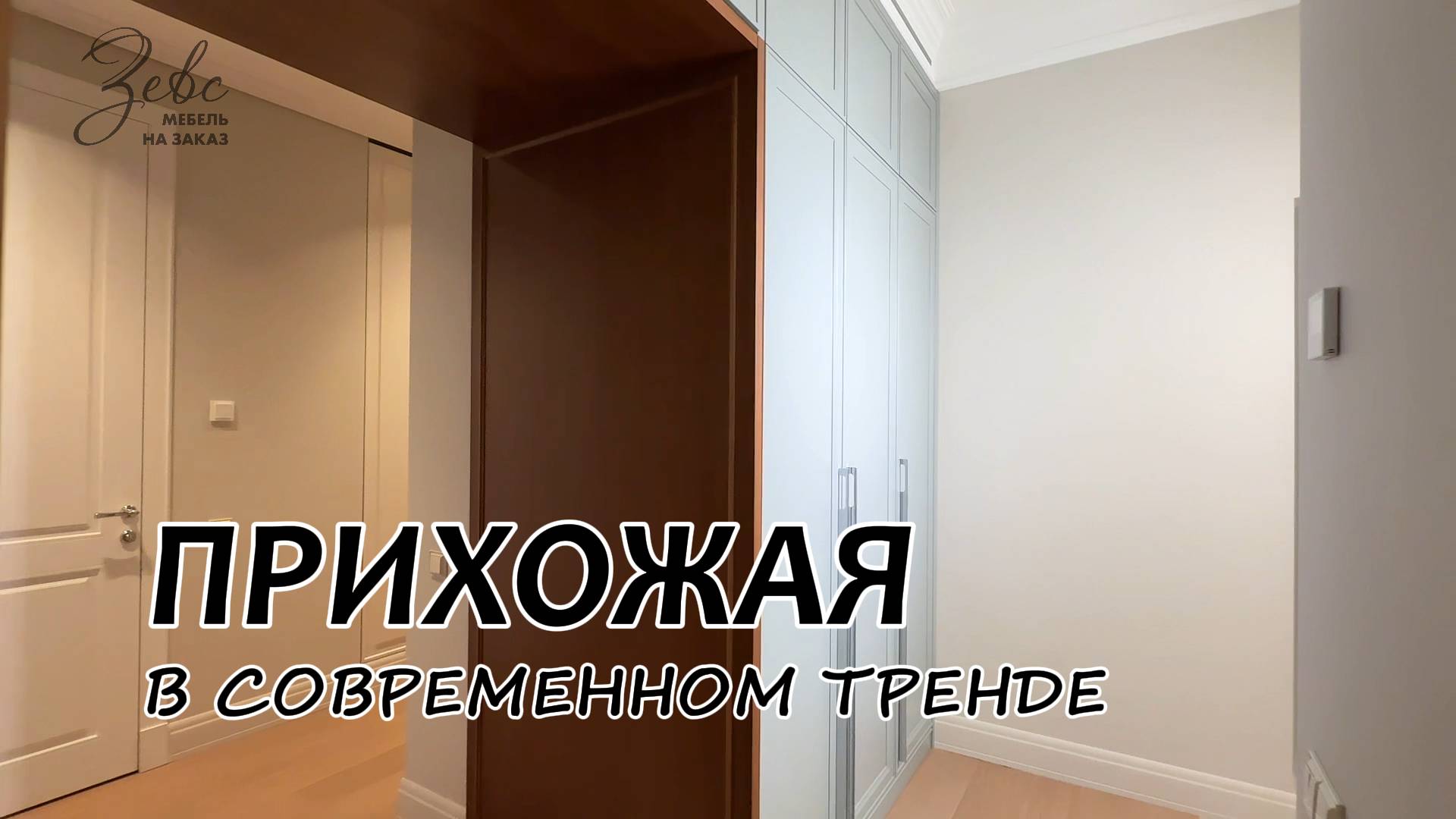 Прихожая в современном тренде #МебельЗевс