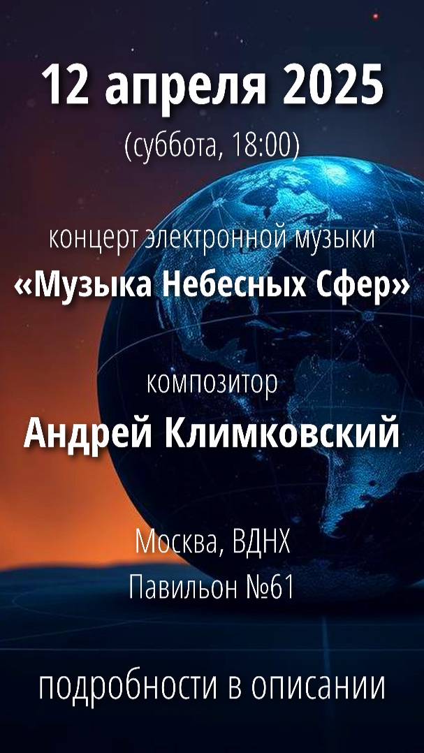 12 апреля 2025. Концерт «Музыка Небесных Сфер». композитор Андрей Климковский. Москва, ВДНХ