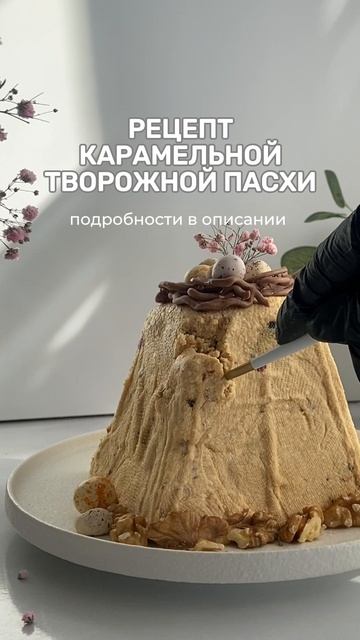 Рецепт карамельной пасхи