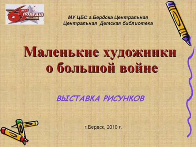 Маленькие художники о большой войне