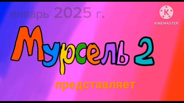 Телеканал Мурсель 2 - август 2024 - апрель 2025