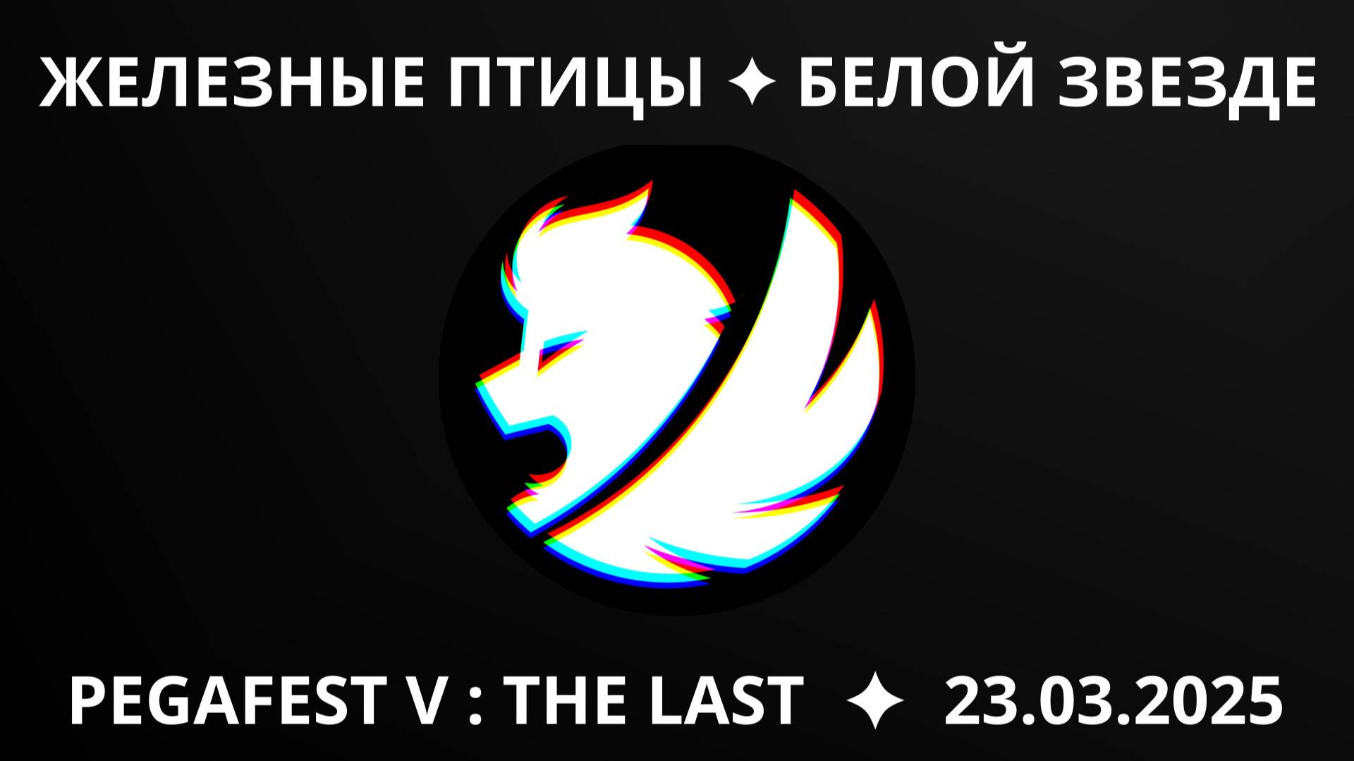 Железные птицы - Белой звезде (live PEGAFEST V 23.03.2025)