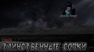 Страшные истории - Таинственные сопки