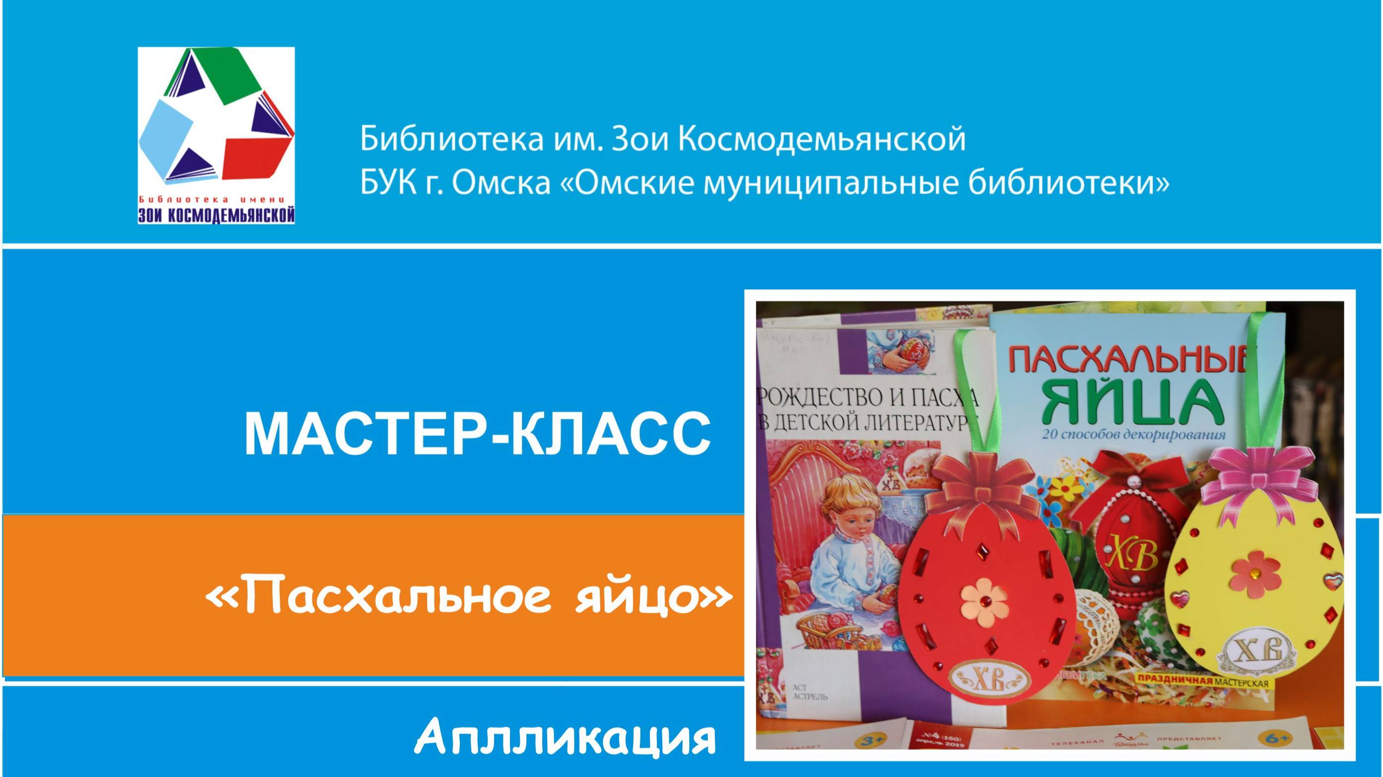 Мастер-класс творческой студии "Мастерилка" "Пасхальное яйцо"